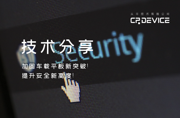 加固型车载平板：智能互联赋能车队管理新变革