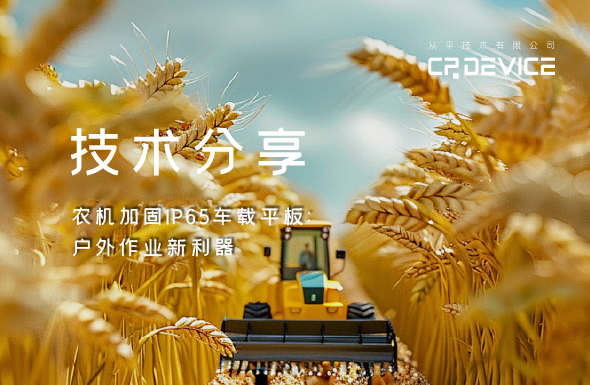 农机加固IP65车载平板：户外作业的智能革命