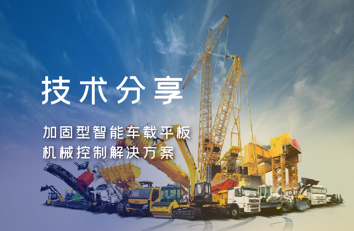 坚固型车载平板电脑：强大性能与稳定运行的完美结合