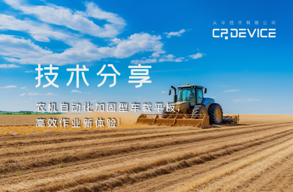 农机自动化车载平板真能实现“无人化”自动作业吗?